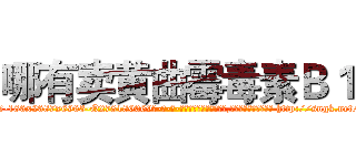 哪有卖黄曲霉毒素Ｂ１ (哪有卖黄曲霉毒素B1【电-186x2687x6963-Q278180069元-吉-药-业】我们做的是长期生意,靠的是老客户长期支持 http://sngk.net/NCnKV4
)