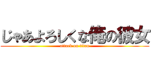 じゃあよろしくな俺の彼女 (attack on titan)