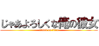 じゃあよろしくな俺の彼女 (attack on titan)