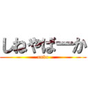 しねやばーか (unko)