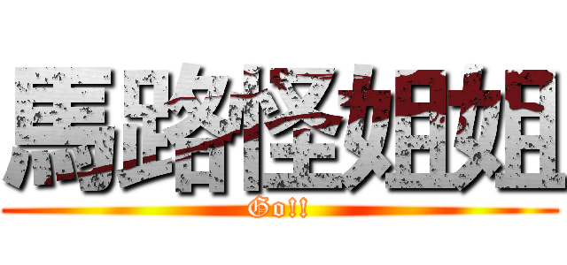 馬路怪姐姐 (Go!!)