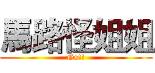 馬路怪姐姐 (Go!!)