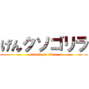 げんクソゴリラ (attack on titan)