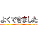 よくできました (good job)