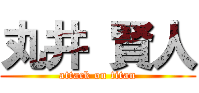 丸井 賢人 (attack on titan)