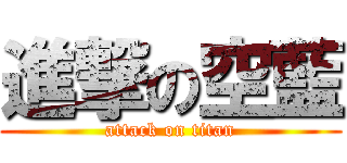 進撃の空藍 (attack on titan)