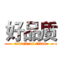 好品质 (attack on titan)