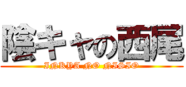 陰キャの西尾 (INKYA NO NISIO)