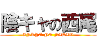 陰キャの西尾 (INKYA NO NISIO)