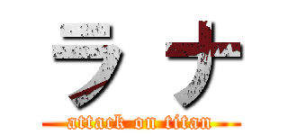 ラ ナ (attack on titan)