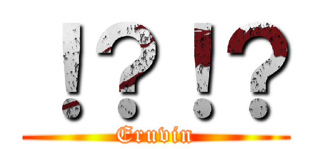 ！？！？ (Eruvin)