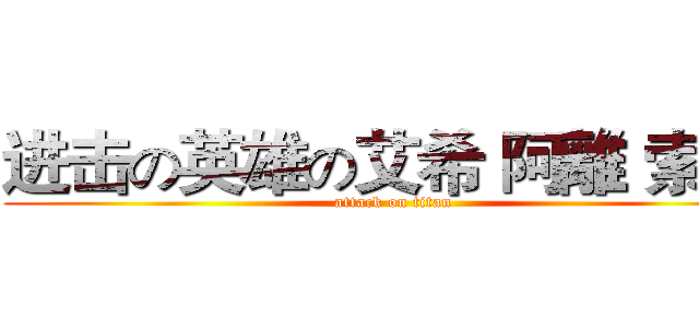进击の英雄の艾希 阿離 索娜  (attack on titan)