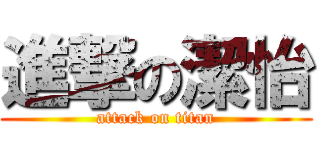 進撃の潔怡 (attack on titan)