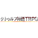 クトゥルフ神話ＴＲＰＧ (attack on titan)