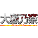 大嶽乃奈 (Nona Otake)