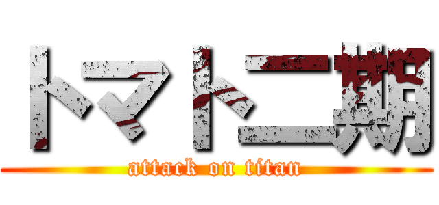 トマト二期 (attack on titan)