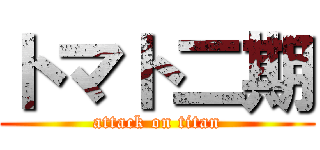 トマト二期 (attack on titan)