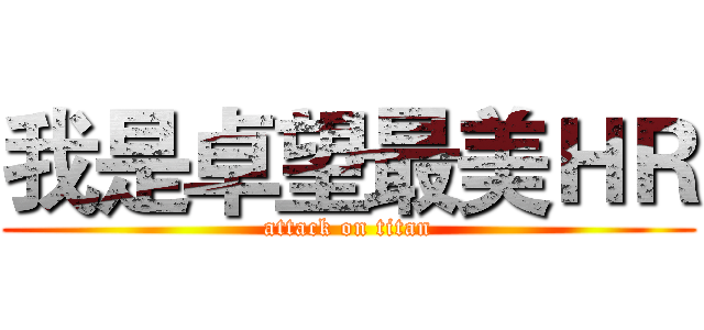 我是卓望最美ＨＲ (attack on titan)