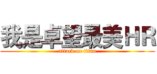 我是卓望最美ＨＲ (attack on titan)