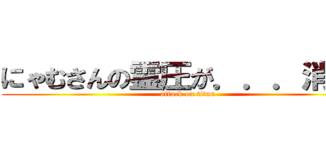 にゃむさんの霊圧が．．．消えた (attack on titan)