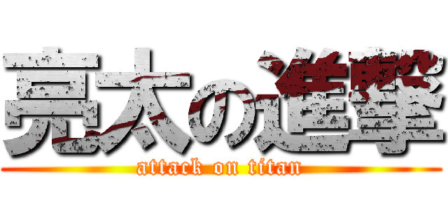 亮太の進撃 (attack on titan)