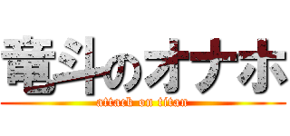 竜斗のオナホ (attack on titan)