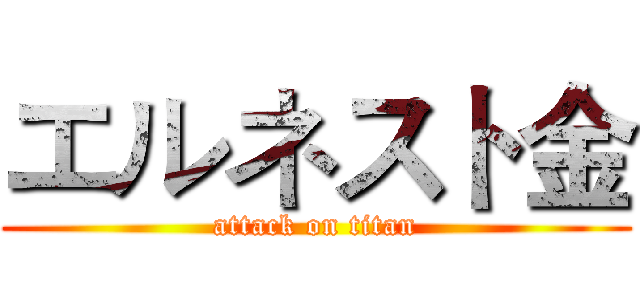 エルネスト金 (attack on titan)
