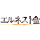エルネスト金 (attack on titan)
