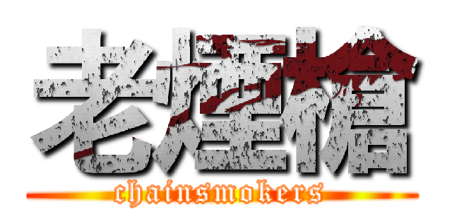 老煙槍 (chainsmokers)