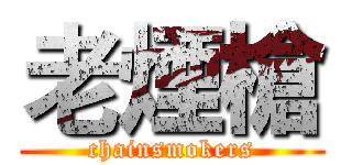 老煙槍 (chainsmokers)