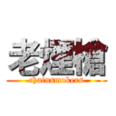 老煙槍 (chainsmokers)