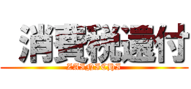  消費税還付 (ZAINICHI)