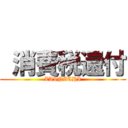  消費税還付 (ZAINICHI)