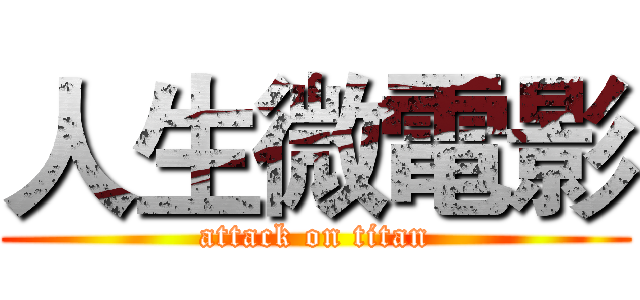 人生微電影 (attack on titan)