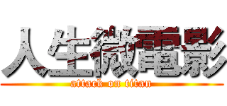 人生微電影 (attack on titan)