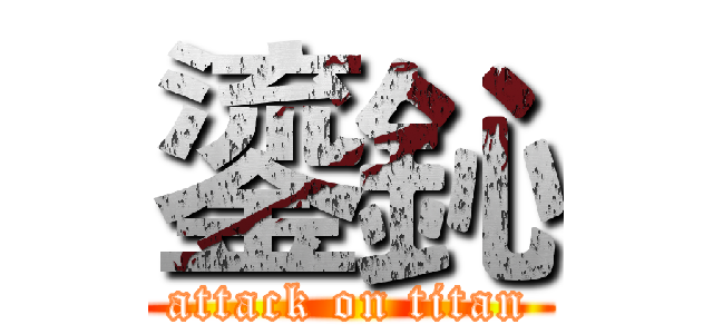 鎏鈊 (attack on titan)