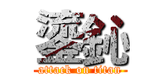 鎏鈊 (attack on titan)