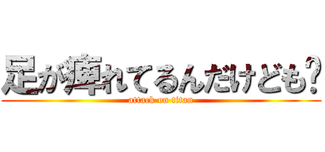 足が痺れてるんだけども〜 (attack on titan)