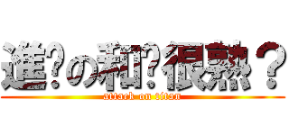 進擊の和你很熟？ (attack on titan)