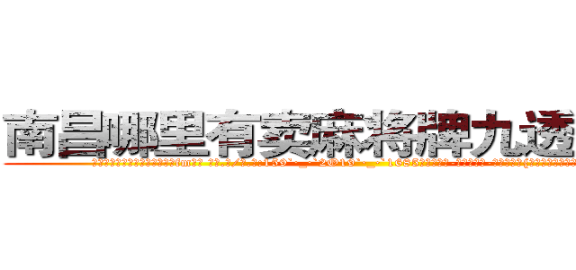 南昌哪里有卖麻将牌九透视眼镜 (南昌哪里有卖麻将牌九透视眼镜fm【█ 【电.话/威.信:159`·_·`2O19`·_·`1685】】【加微-信看最新产-品视频】？{从组织任何命令的杀戮机器。但是没有人)