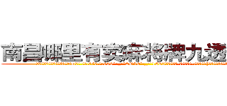 南昌哪里有卖麻将牌九透视眼镜 (南昌哪里有卖麻将牌九透视眼镜fm【█ 【电.话/威.信:159`·_·`2O19`·_·`1685】】【加微-信看最新产-品视频】？{从组织任何命令的杀戮机器。但是没有人)