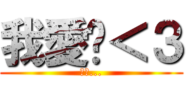 我愛你＜３ (愛你...)