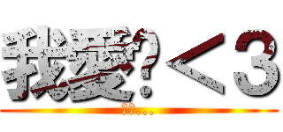 我愛你＜３ (愛你...)