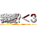 我愛你＜３ (愛你...)