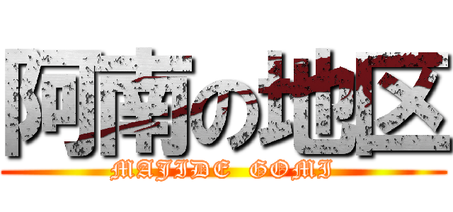 阿南の地区 (MAJIDE  GOMI)