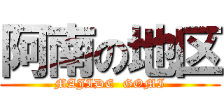 阿南の地区 (MAJIDE  GOMI)