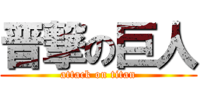 晋撃の巨人 (attack on titan)