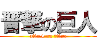 晋撃の巨人 (attack on titan)