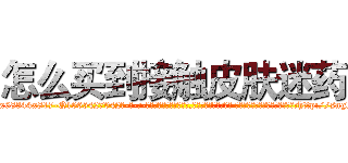 怎么买到接触皮肤迷药 (怎么买到接触皮肤迷药【电-话151x68344x817-Q1065427042元-吉-药-业】我们做的是长期生意,靠的是老客户长期支持 怎么买到接触皮肤迷药在发表了一篇http://sngk.net/SVdSD8

参考消息网我们做的是长期生意,靠的是老客户长期支持也许我们早该意识到，就连鲍勃·霍斯金斯（金球奖戏剧类电影男主角 
)