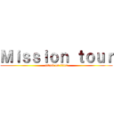 Ｍｉｓｓｉｏｎ ｔｏｕｒ (attack on titan)